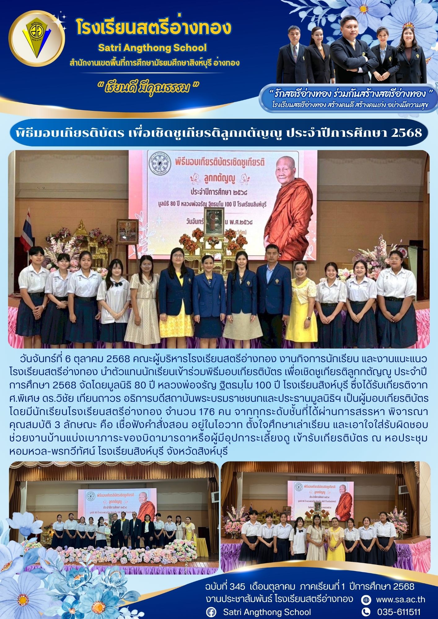 ฉบับที่ 345 พิธีมอบเกียรติบัตร เพื่อเชิดชูเกียรติลูกกตัญญู ประจำปีการศึกษา 2568